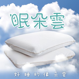 戀家小舖 眠朵雲 業界最佳枕心 高密度 支撐 第一代 恆溫深度釋壓枕 乳膠枕 記憶枕 枕頭 臺灣製