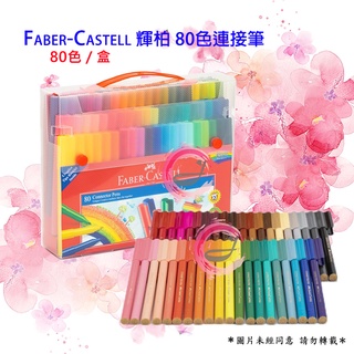 Faber-Castell 輝柏 彩色筆80色 連接筆