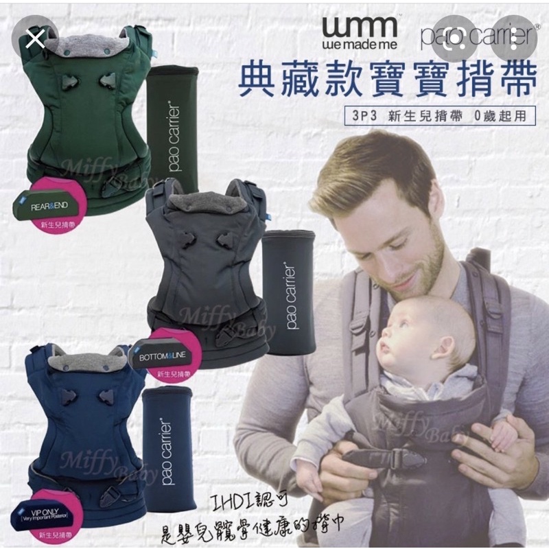 二手英國WMM Imagine 3P3式寶寶揹帶(純棉款) 背巾背帶