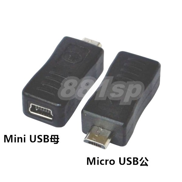 Mini USB 轉 Micro USB 轉接頭 轉換器 Mini 母 轉 Micro 公 車充 手機 導航 轉接器