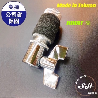 台灣製 HI-HAT 架 銅鈸拉座 夾頭 HiHat夾 爵士鼓配件