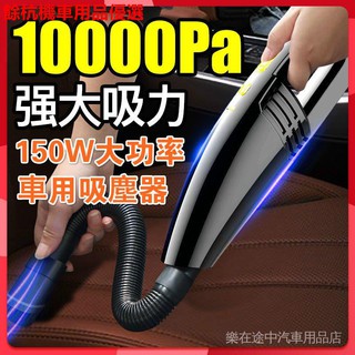 💕現貨💕10000pa大吸力 車用吸塵器 150W大功率 車用12v汽車吸塵器 迷你 強力大吸力 汽車吸塵器 車載吸