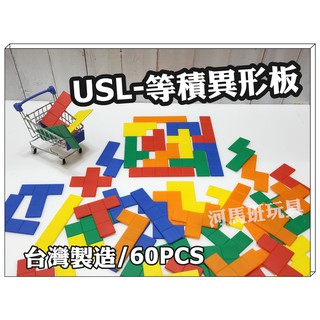 遊思樂-C3028A01/等積異形板(5色60pcs)訓練小朋友的手眼協調 顏色認知 形狀認知 商檢合格-河馬班玩具