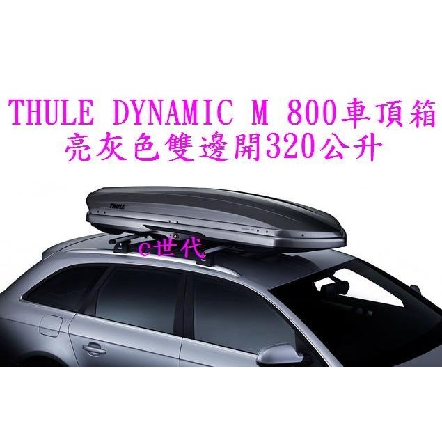 e世代THULE DYNAMIC 800 M 亮灰色(鈦金屬亮色)車頂行李箱~瑞典都樂車頂箱左右雙邊開320公升五年保固