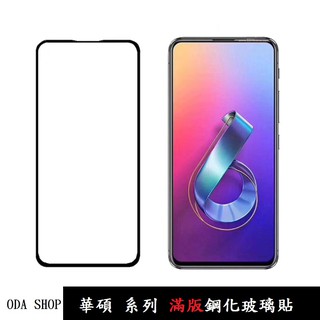 滿版鋼化玻璃貼 適用 華碩 ZenFone 6 ZS630KL 保護貼