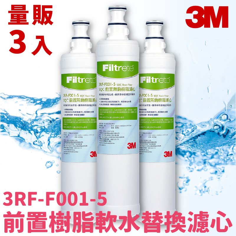 【3M飲水首選】3入組〞SQC 前置樹脂軟水濾心 3RF-F001-5 淨水/過濾/濾芯/淨水器/濾水/快捷式