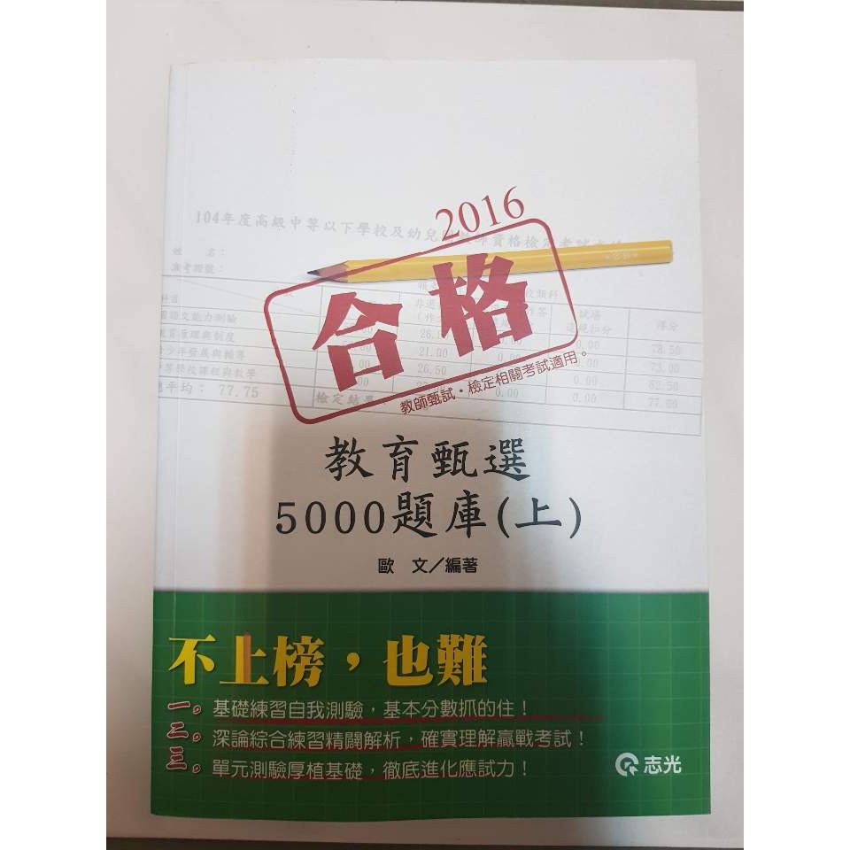 二手書-2016志光教育甄選5000題庫(上+下)  歐文+高明編著