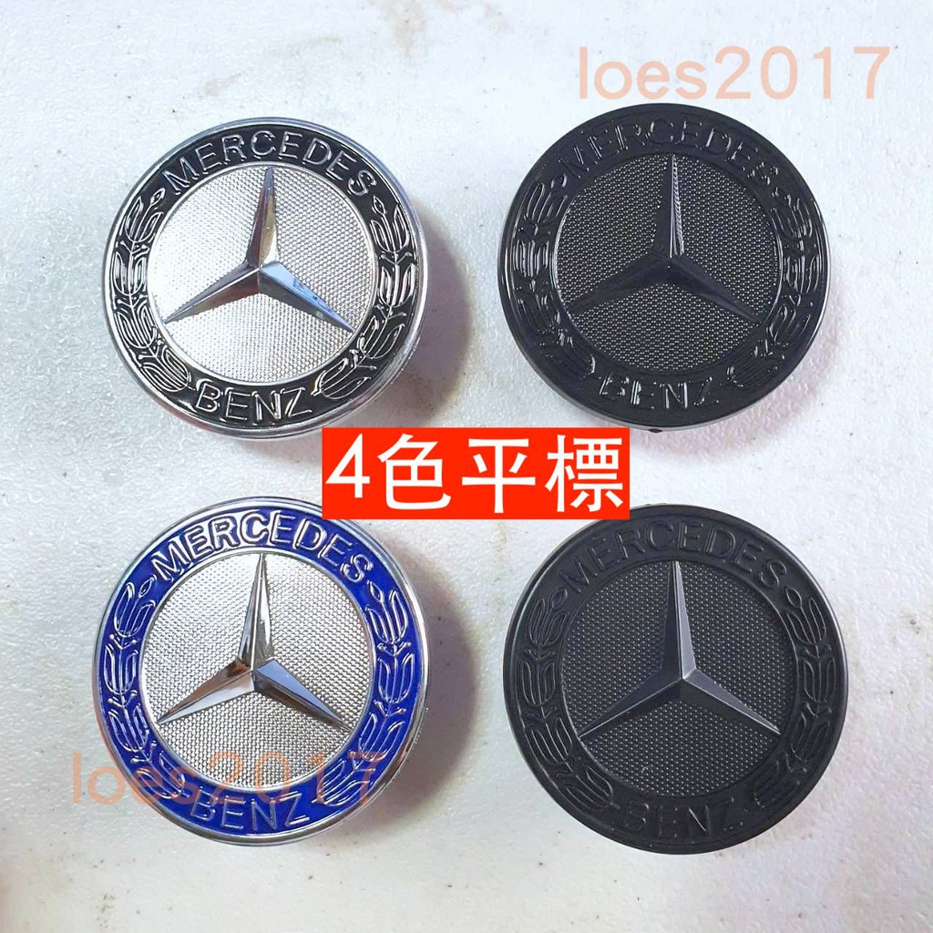 黑色 賓士 Benz 引擎蓋標 前標 車標 W204 W205 平標 頭標 AMG W212 W213 CLS C300