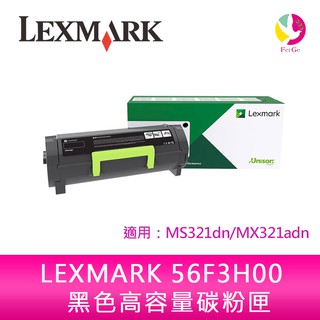 LEXMARK 56F3H00 原廠 黑色 高容量 碳粉匣適用：MS321dn/MX321adn