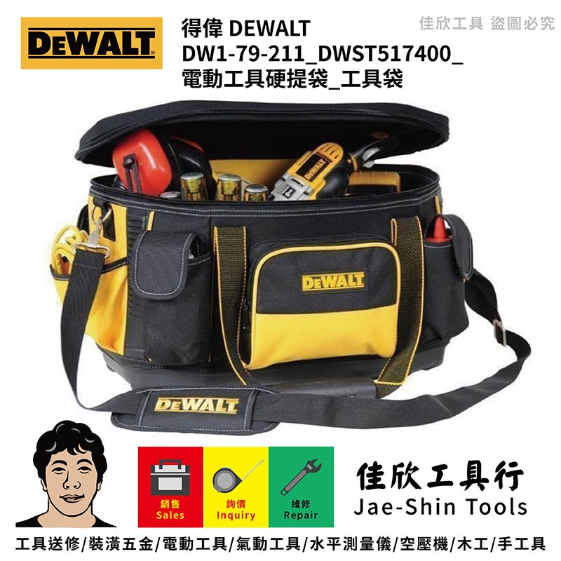 含稅[佳欣工具]美國原裝進口 DEWALT 得偉 DW1-79-211 DWST517400 電動工具硬提袋 工具袋