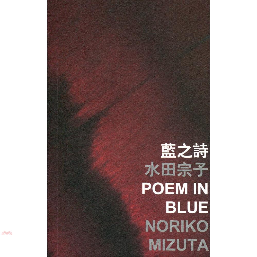 藍之詩