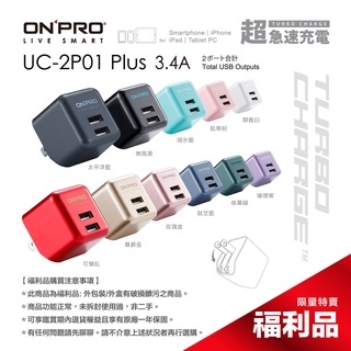 ONPRO UC-2P01 3.4A充電器【Plus版】【盒損全新未開封福利品】