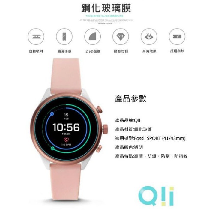 Qii Fossil SPORT (41/43mm) 抗油汙防指紋能力出色 玻璃貼 兩片裝 手錶保護貼