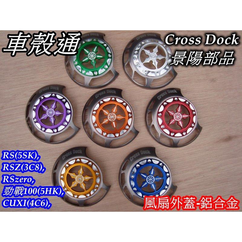 【車殼通】RS100,RSZ,RSzero 勁戰100 CUXI 風扇外蓋-鋁合金 Cross Dock景陽部品