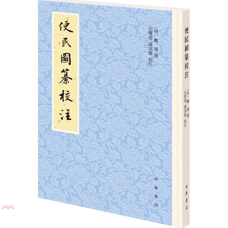 便民圖纂校注
