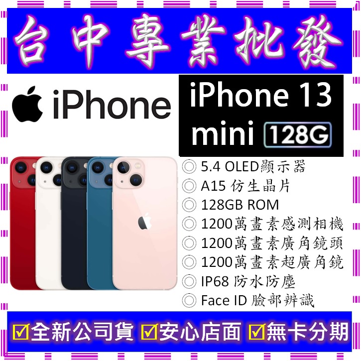 【專業批發】全新公司貨 蘋果Apple iPhone 13 Mini 128G 128GB　A2628　可無卡分期