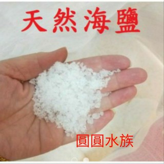 ❤海鹽❤ 海鹽 粗鹽 天然鹽 淨化 水質 消毒 殺菌 沐浴 去角質 泡澡 水族 圓圓水族