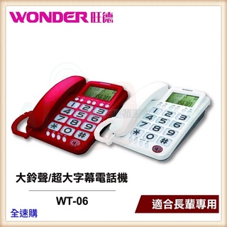 【全速購】【旺德 WONDER】大鈴聲 / 超大字幕電話機 WT-06 適合長輩專用