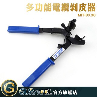 GUYSTOOL 多功能電纜剝皮器 BX30 電工鉗 電纜鉗 剝皮鉗 剝線器 攜帶方便 合金材質 鴨嘴鉗 電纜剝皮器