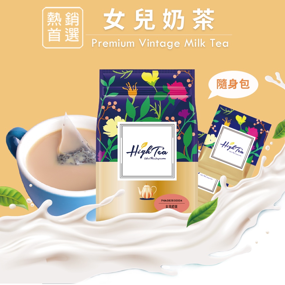 【High Tea】女兒奶茶 x 10入/袋 茶包 奶茶 奶茶包 沖泡飲品 奶茶粉 沖泡奶茶