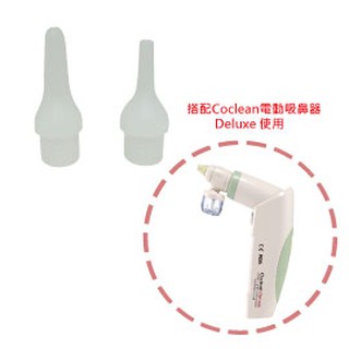 (配件區)Coclean Deluxe 電動吸鼻器配專用矽膠嘴(2個一組)~噴吸兩用電動吸鼻器專用矽膠吸嘴