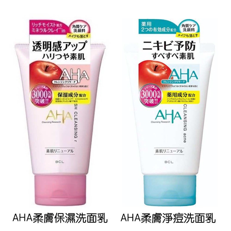 日本BCL AHA洗面乳（保濕款/淨痘款）