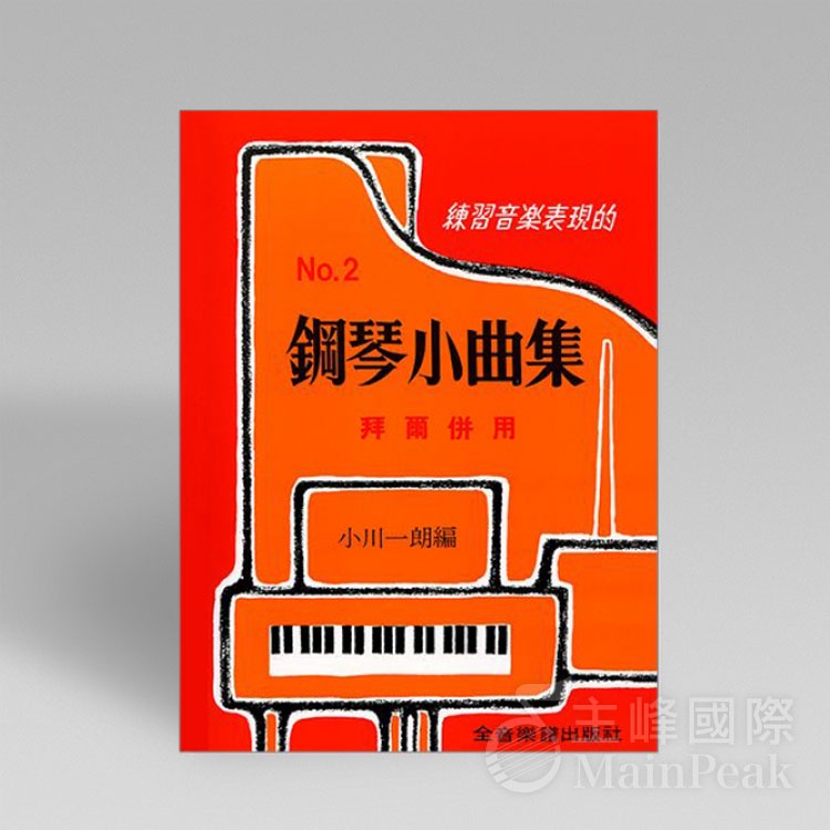 P304 鋼琴小曲集【2】拜爾併用 鋼琴教材 簡譜 樂譜 流行樂譜 鋼琴譜