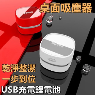 🎉現貨【桌面吸塵器】充墊款 桌上型吸塵器 迷你吸塵器 桌面迷你吸塵器 usb充電桌面迷你吸塵器 充電桌上型吸塵器