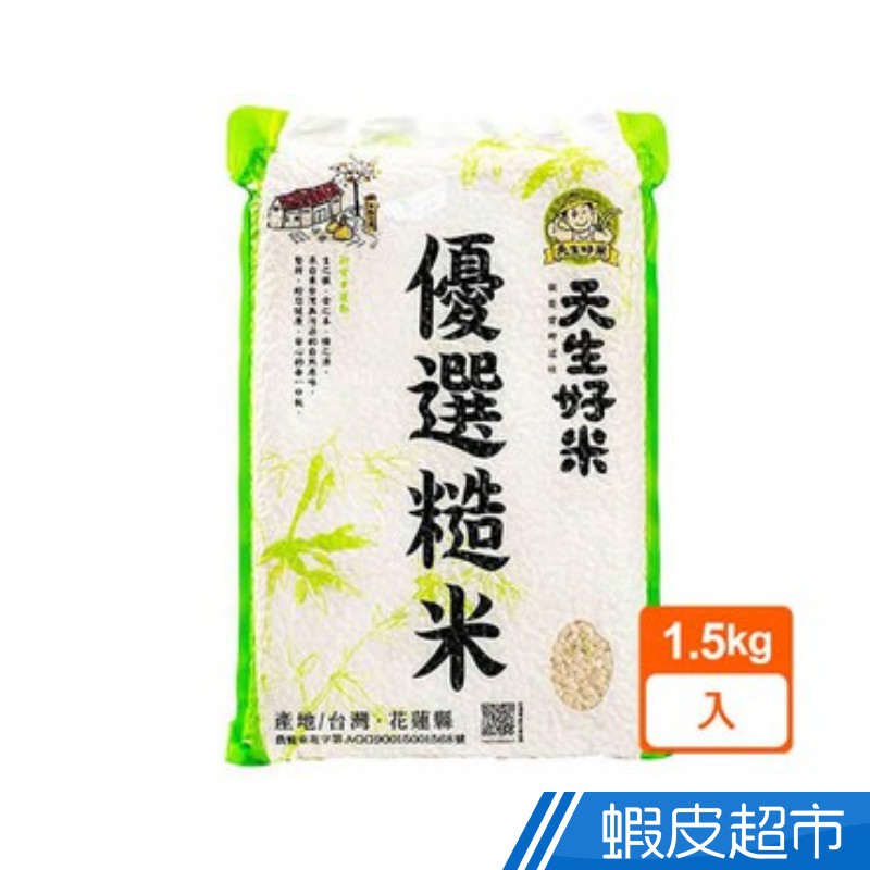 天生好米 優選糙米1.5KG(東部米)  現貨 蝦皮直送