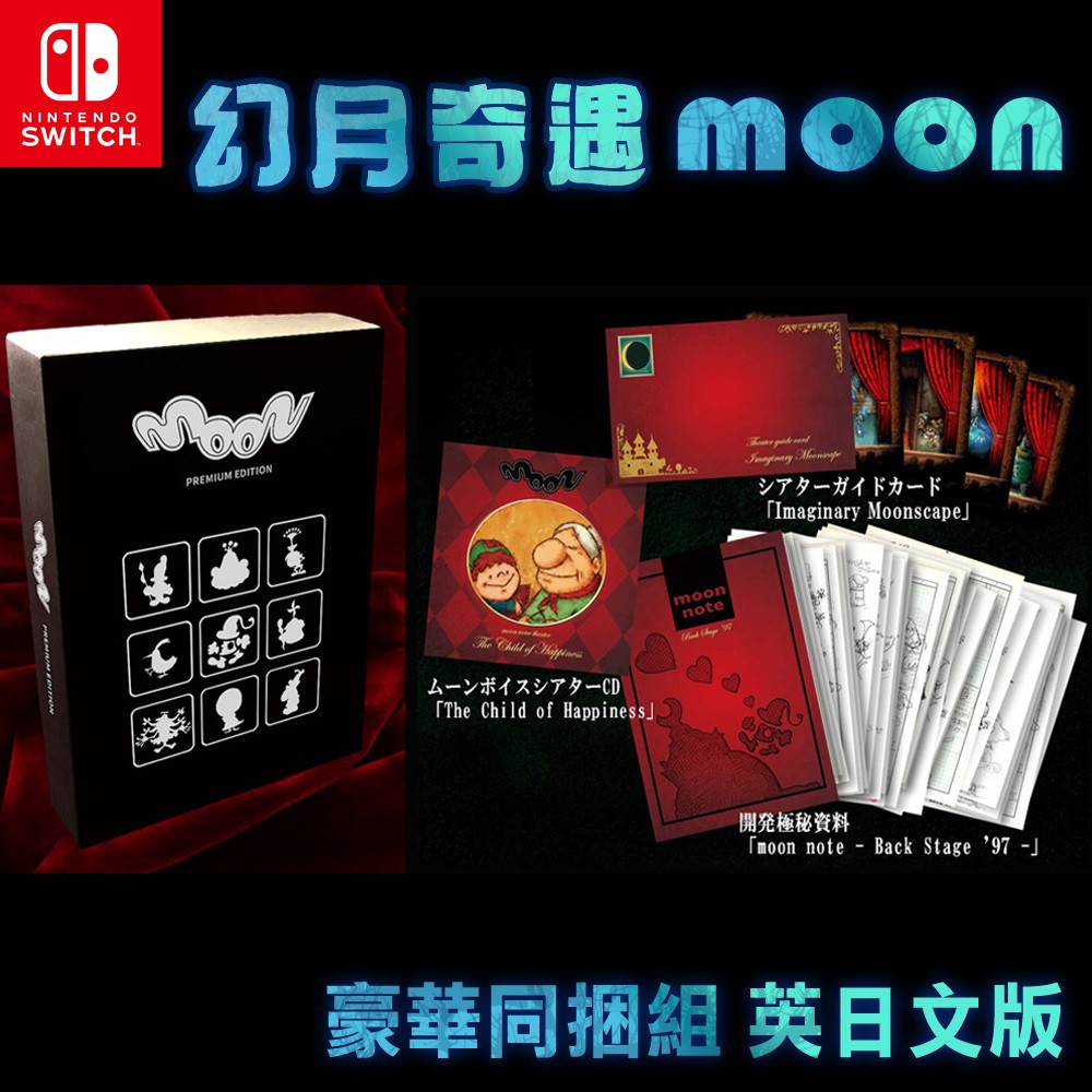 任天堂ns Switch 幻月奇遇moon Premium Edition 豪華同捆組 英日文版 預購遊戲 蝦皮購物