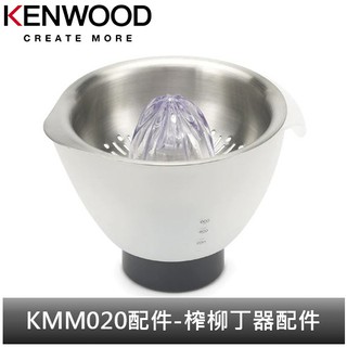 英國Kenwood 全能料理機 KMM020配件-榨柳丁器配件