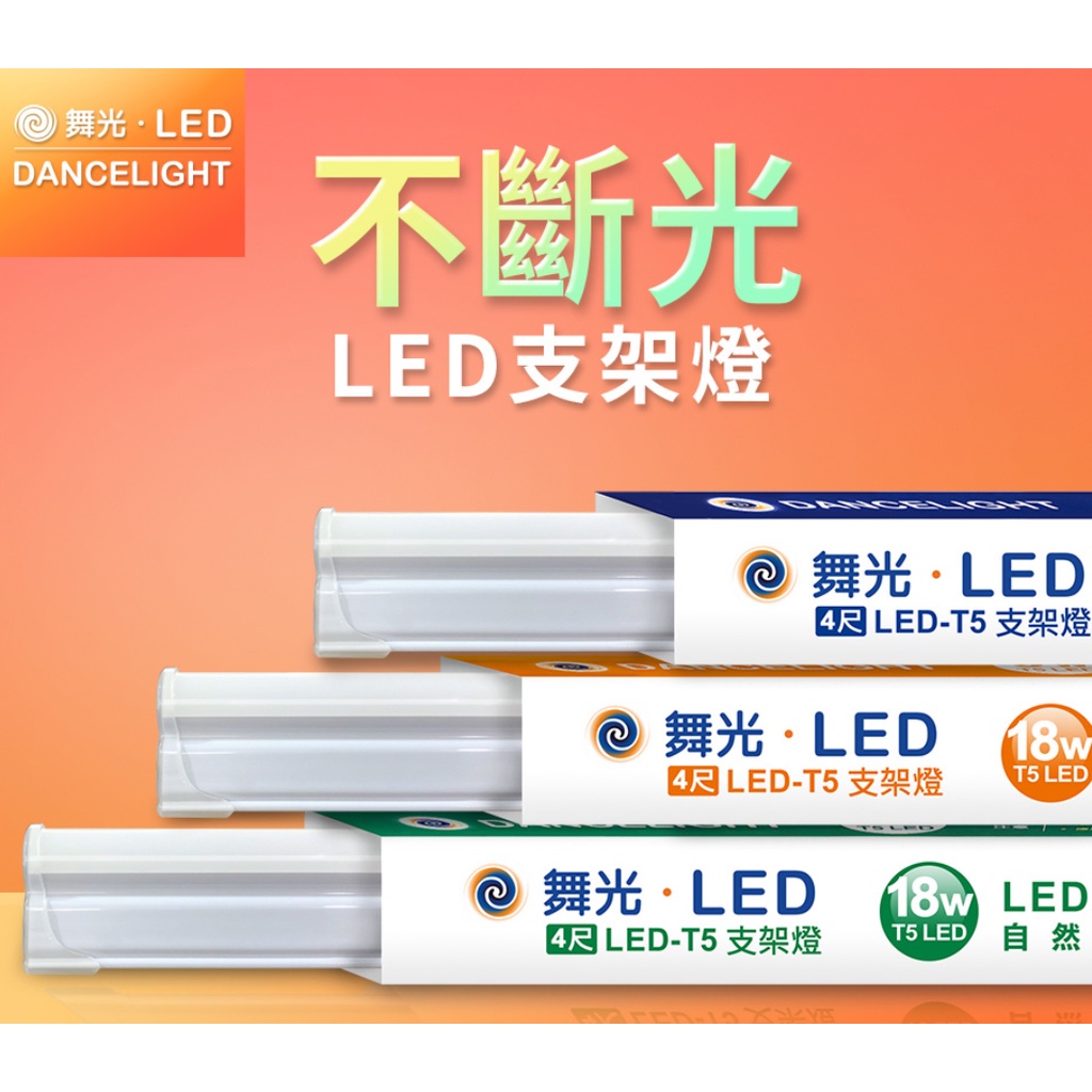 舞光 T5支架燈 層板燈 一體式支架【金夜賣場】LED T5 3尺14W/4尺18W 串接燈 全電壓