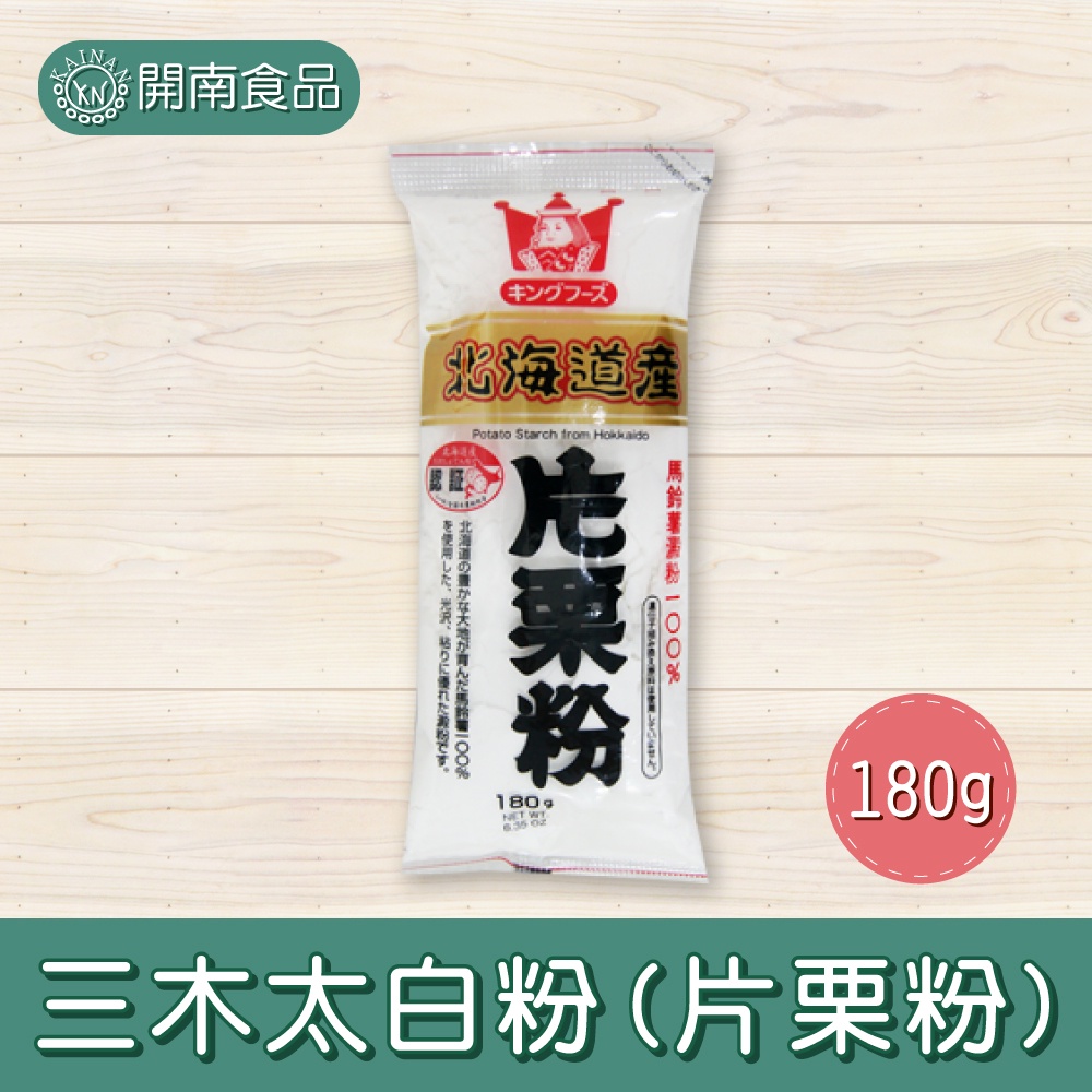 三木太白粉(片栗粉) 日本片栗粉 馬鈴薯澱粉 180g【開南食品】