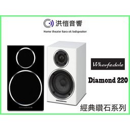 [洪愷音響]英國 Wharfedale Diamond 220 書架型喇叭 經典鑽石系列 公司貨