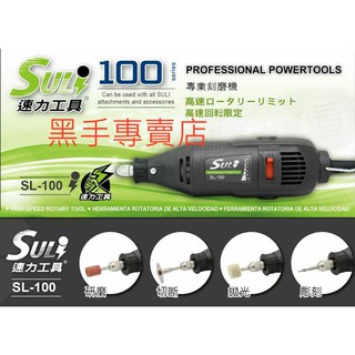 黑手專賣店 附發票 可調速 SULI 速力 SL-100 3mm電動刻磨機 電動研磨機 電磨 切割機 電動雕刻機