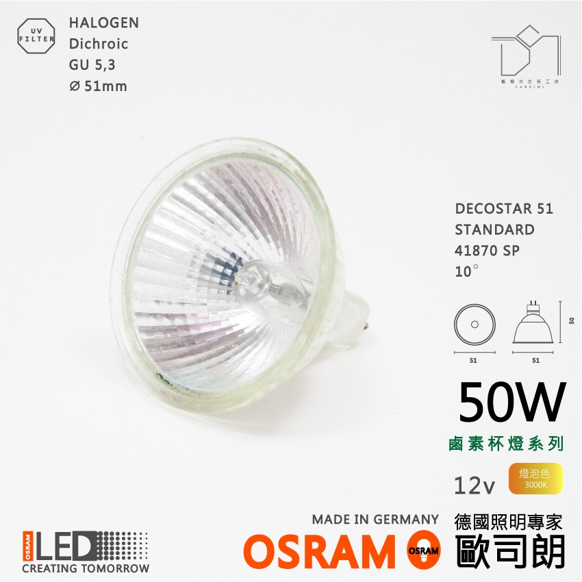 德國新照明 OSRAM 12v 50w MR16鹵素杯燈  10度 41870 SP