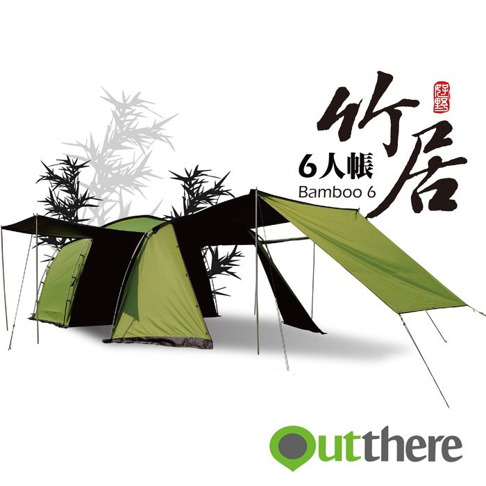 【露遊】Outthere好野｜竹居6人帳｜黑膠帳 黑膠多人帳 大帳棚 家庭帳 休閒帳 露營戶外