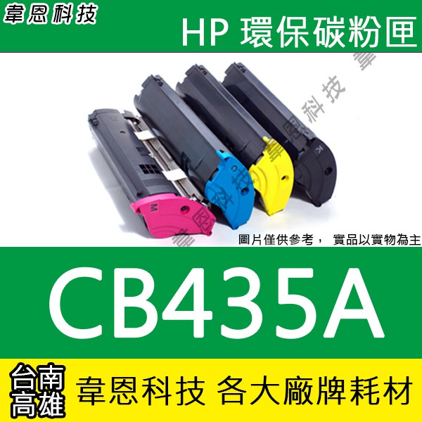 【韋恩科技】HP CB435A 副廠碳粉匣 P1006，P1005