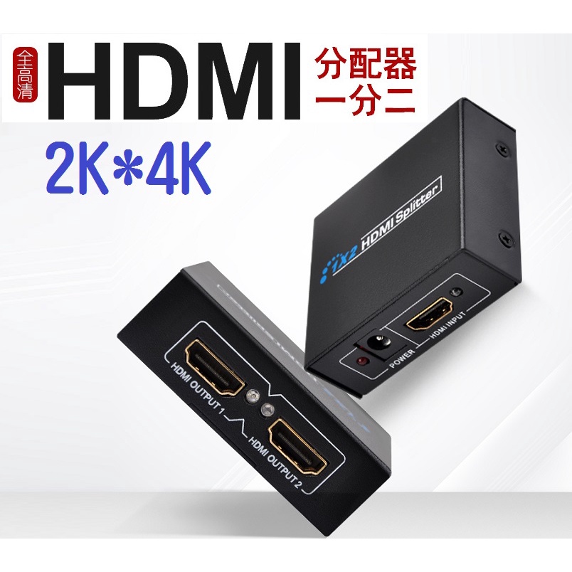 【熱銷現貨】高階版HDMI分配器 一分二切換器 1進2出 4K*2K 3D 訊號同時輸出