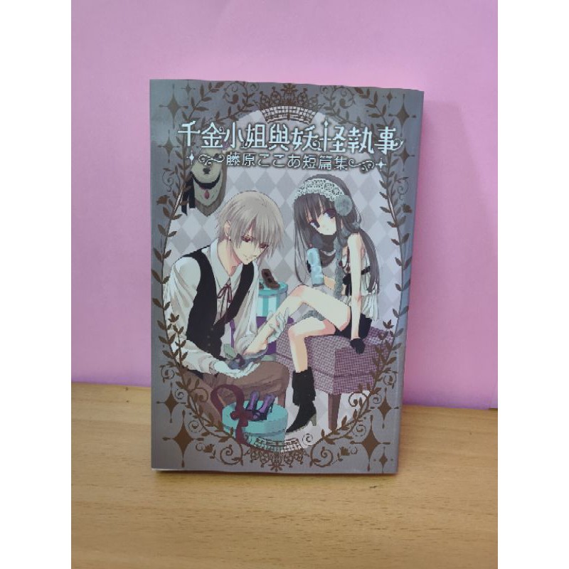 千金小姐與妖怪執事藤原可可亞短篇集二手漫畫漫畫出清少女漫畫妖狐x僕ss 蝦皮購物