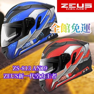 🔥免運🔥ZEUS 813 ZS-813 AN19🎉雙層鏡片全罩式安全帽 全可拆洗 抗風阻後通風設計