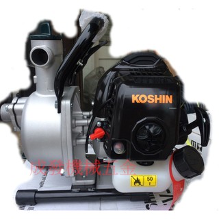 ㊣成發機械五金批發㊣日本 KOSHIN 引擎 二行程 抽水機 1"(英吋) 輕拉 手提 非三菱 本田 ROBIN