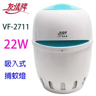 友情 VF-2711 吸入式 22W 捕蚊燈