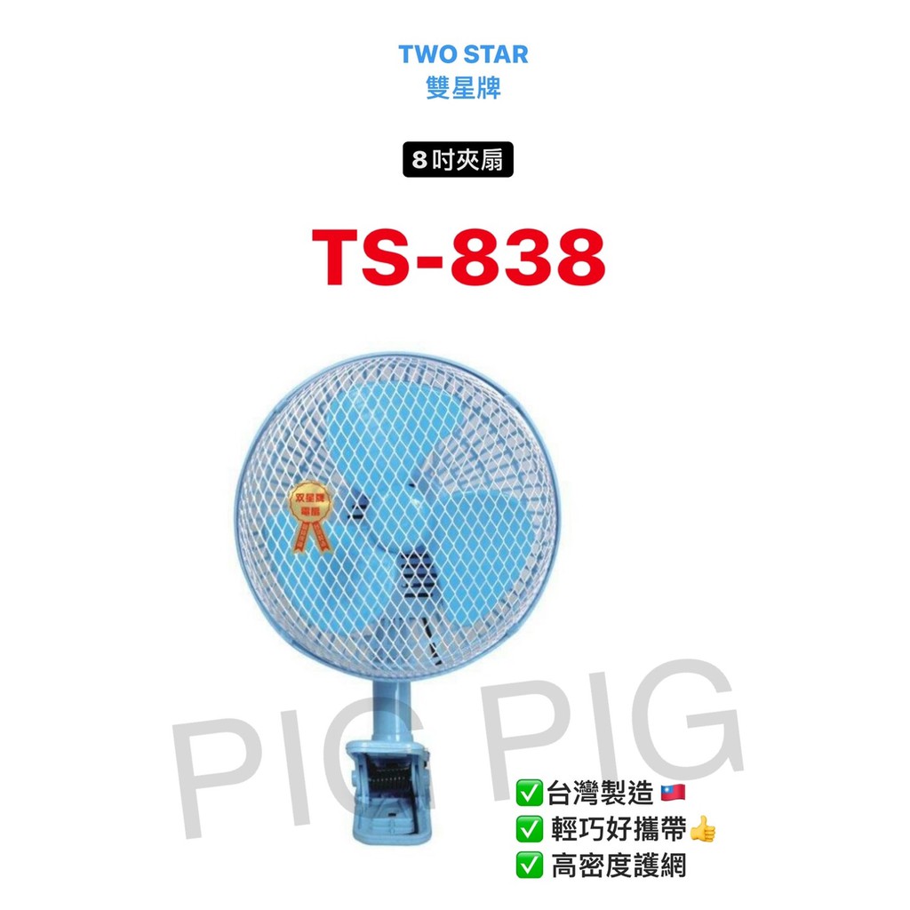 📣 TWO STAR 雙星牌8吋夾扇 型號 : TS-838