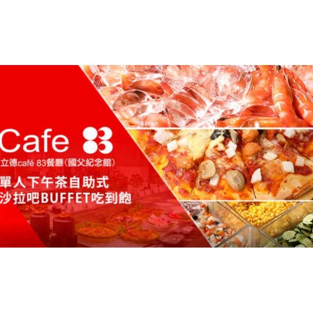 台北 立德cafe83餐廳 雙人平假日下午茶自助餐 吃到飽 本券於平假日下午茶時段 票券已包含10趴服務費