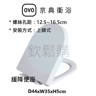 【欽鬆購】 京典 衛浴 OVO CS012A 緩降便座 馬桶蓋 馬桶座