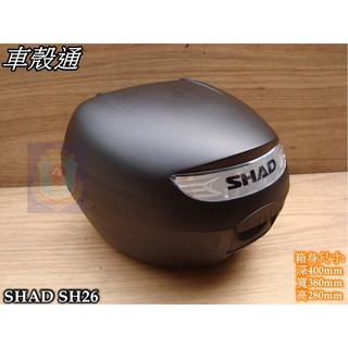 【車殼通】SHAD SH26後置物箱(26公升) 中區區域總經銷 後箱 漢堡箱 行李箱