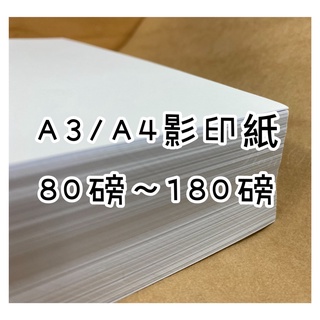 Fion📄A3/A4-道林紙/模造紙/影印紙-50磅/80磅/100磅/120磅/150磅/180磅-影印機專用紙-紙樣
