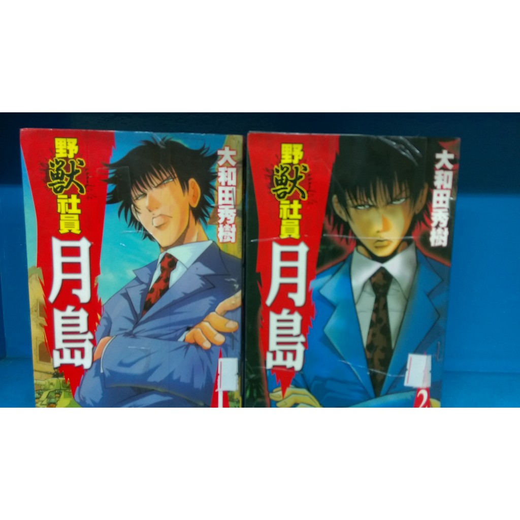 漫畫男生野獸社員月島1 2 大和田秀樹 長鴻 蝦皮購物