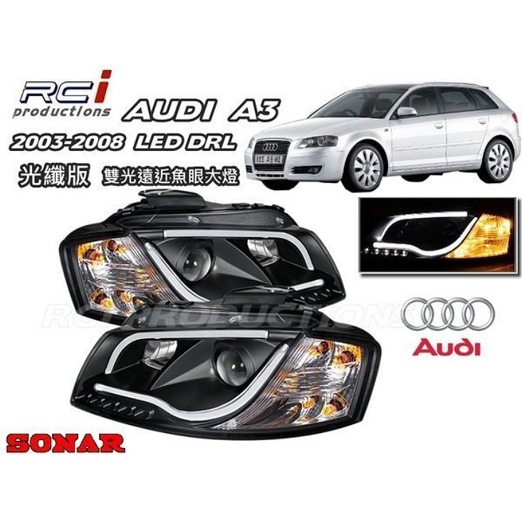 奧迪 A3大燈 audi A3 2003-2008 LED DRL 光條 光纖 雙光魚眼大燈